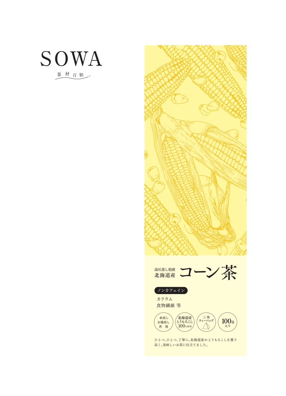 SOWA コーン茶