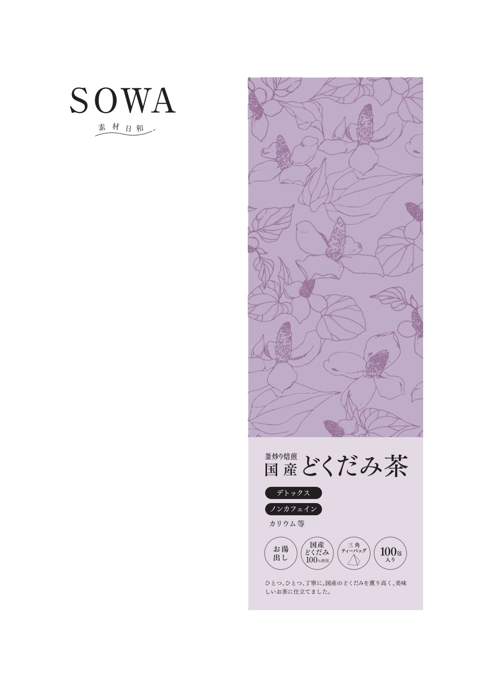 SOWA どくだみ茶