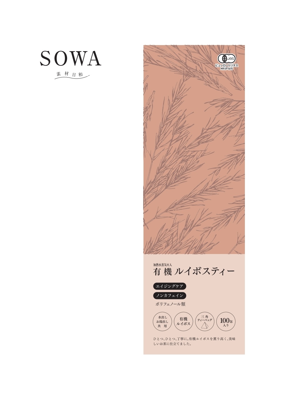 SOWA ルイボスティー