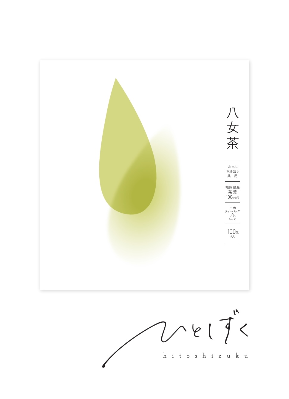 ひとしずく（八女茶）